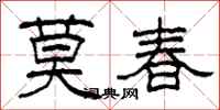 柯春海莫春隸書怎么寫