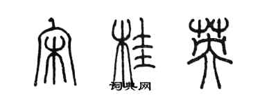 陳墨宋桂英篆書個性簽名怎么寫