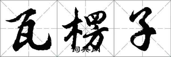 胡問遂瓦楞子行書怎么寫