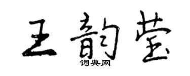 曾慶福王韻瑩行書個性簽名怎么寫