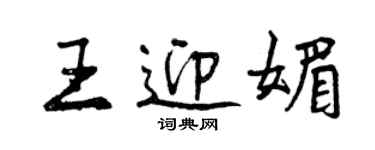 曾慶福王迎媚行書個性簽名怎么寫