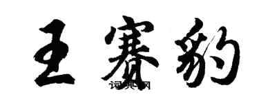 胡問遂王賽豹行書個性簽名怎么寫