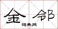 范連陞金鄰隸書怎么寫