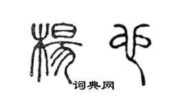 陳聲遠楊也篆書個性簽名怎么寫