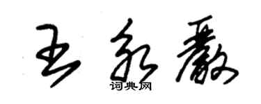 朱錫榮王永嚴草書個性簽名怎么寫