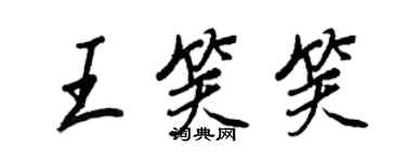 王正良王笑笑行書個性簽名怎么寫