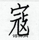 白克儉寫的硬筆楷書寇