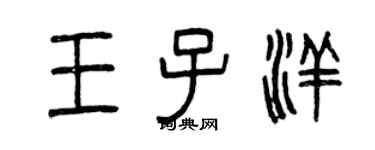 曾慶福王子洋篆書個性簽名怎么寫