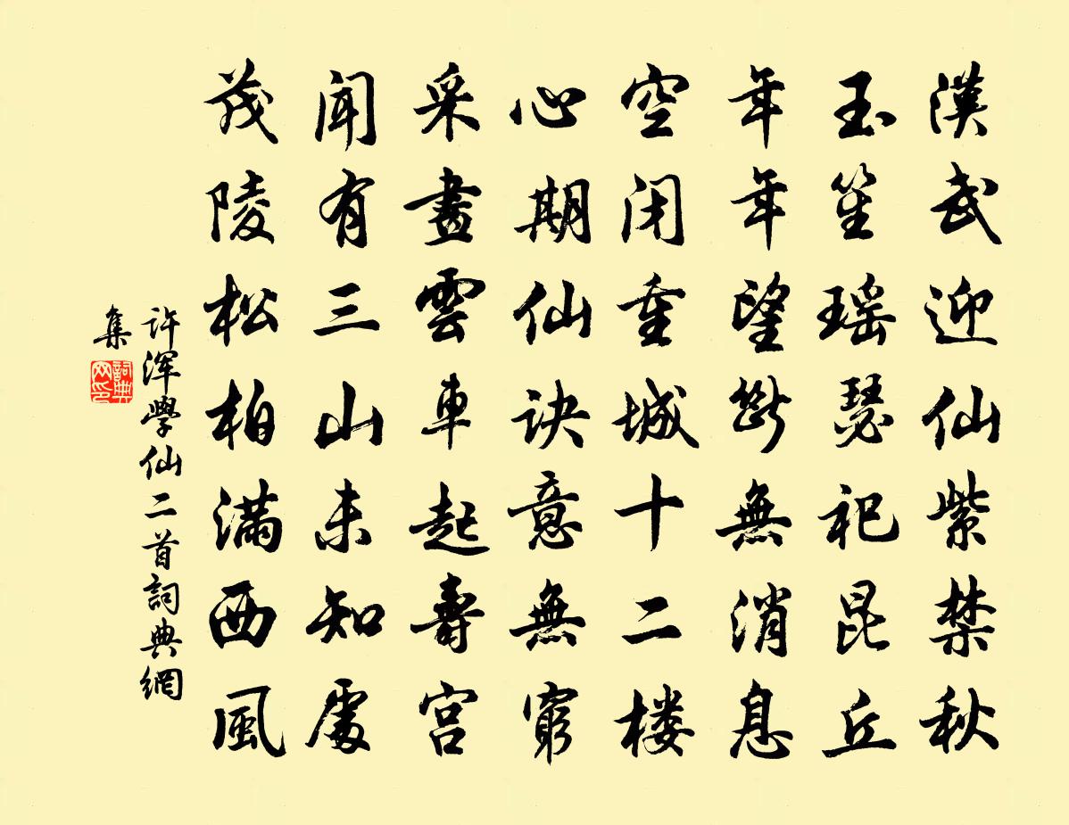 許渾學仙二首書法作品欣賞