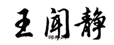 胡問遂王聞靜行書個性簽名怎么寫