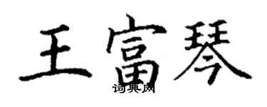 丁謙王富琴楷書個性簽名怎么寫