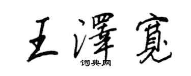 王正良王澤寬行書個性簽名怎么寫