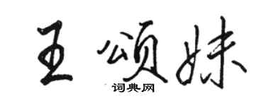 駱恆光王頌妹行書個性簽名怎么寫