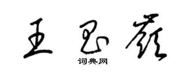 梁錦英王昌嶺草書個性簽名怎么寫