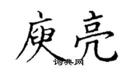 丁謙庾亮楷書個性簽名怎么寫
