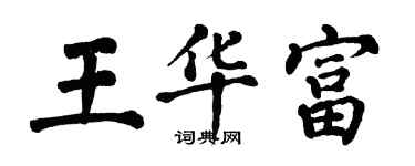 翁闓運王華富楷書個性簽名怎么寫