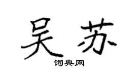 袁強吳蘇楷書個性簽名怎么寫