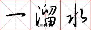 錢沛雲一溜水行書怎么寫