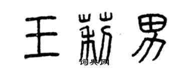 曾慶福王莉男篆書個性簽名怎么寫