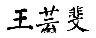 翁闓運王芸斐楷書個性簽名怎么寫