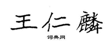 袁強王仁麟楷書個性簽名怎么寫