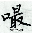 周炳元寫的硬筆楷書嘬