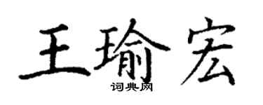 丁謙王瑜宏楷書個性簽名怎么寫