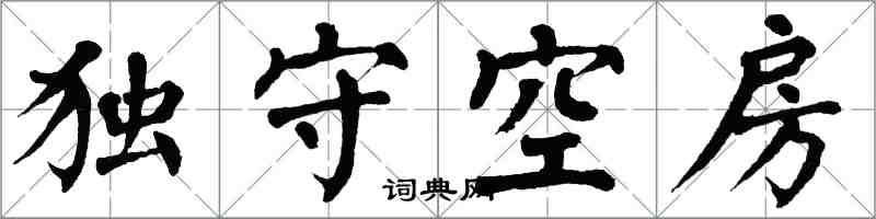翁闓運獨守空房楷書怎么寫