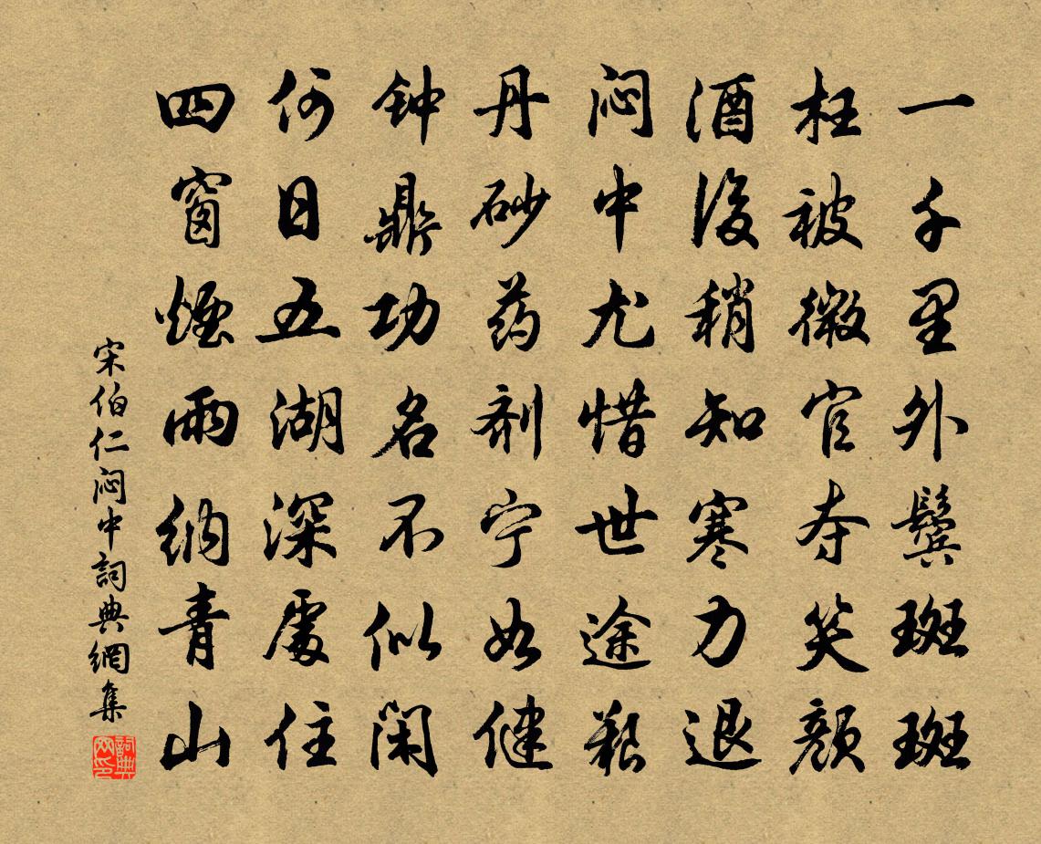 宋伯仁悶中書法作品欣賞