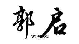 胡問遂郭啟行書個性簽名怎么寫