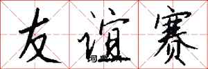 錢沛雲友誼賽行書怎么寫