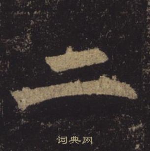 褚遂良孟法師碑中二的寫法