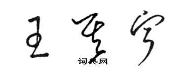 駱恆光王其寧草書個性簽名怎么寫