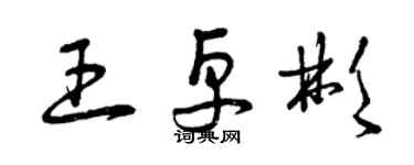 曾慶福王卓彬草書個性簽名怎么寫