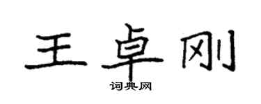 袁強王卓剛楷書個性簽名怎么寫