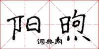 侯登峰陽煦楷書怎么寫