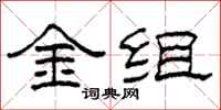 柯春海金組隸書怎么寫