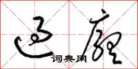 梁錦英過廳草書怎么寫