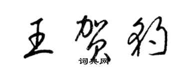 梁錦英王賀豹草書個性簽名怎么寫