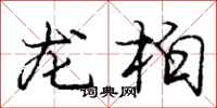 龐中華龍柏行書怎么寫