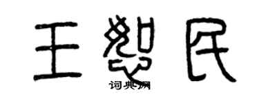 曾慶福王恕民篆書個性簽名怎么寫