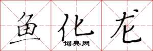 黃華生魚化龍楷書怎么寫