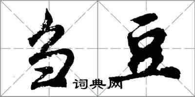 胡問遂芻豆行書怎么寫