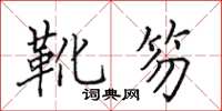 田英章靴笏楷書怎么寫
