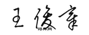 駱恆光王俊章草書個性簽名怎么寫