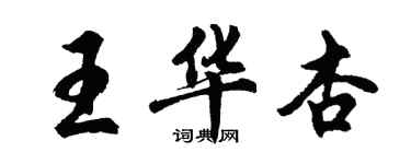 胡問遂王華杏行書個性簽名怎么寫