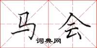 田英章馬會楷書怎么寫