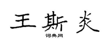 袁強王斯炎楷書個性簽名怎么寫
