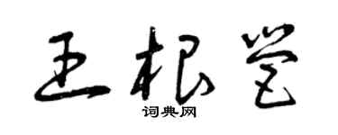 曾慶福王根營草書個性簽名怎么寫