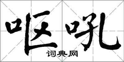 翁闓運嘔吼楷書怎么寫